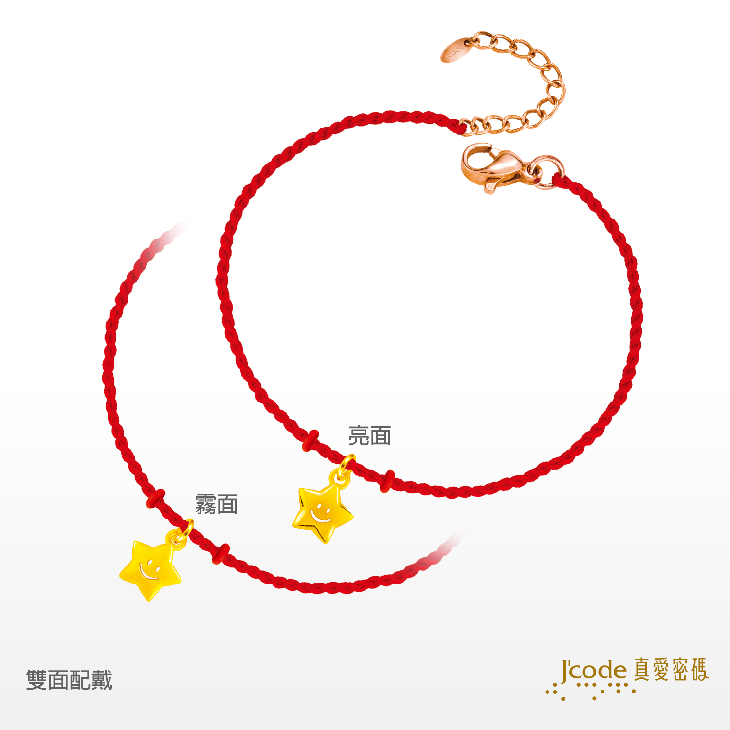 好星情-黃金手鍊