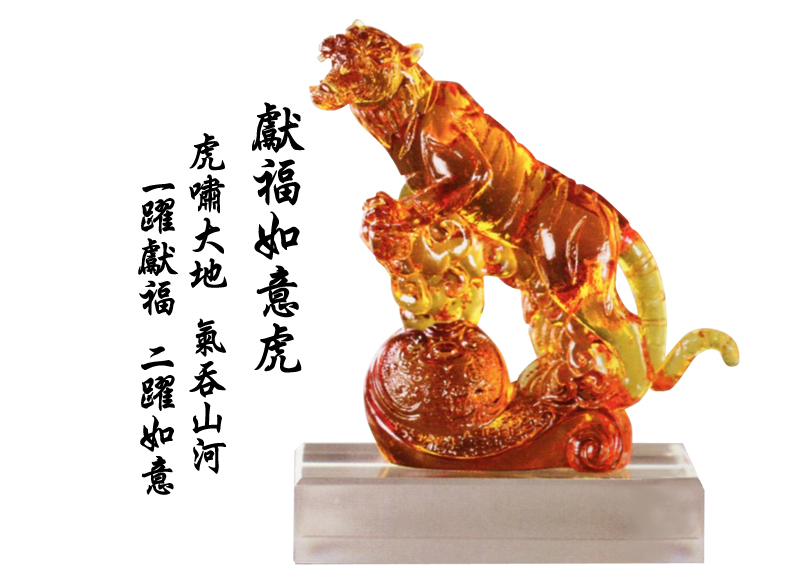 CHU-31024 獻福如意虎
