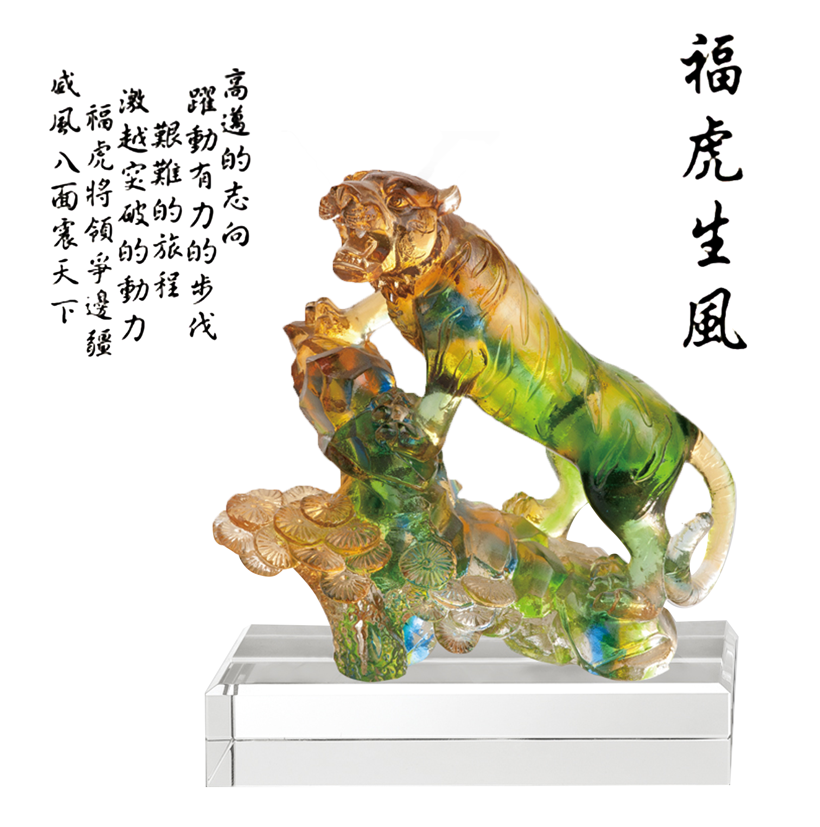 CHU-21075福虎生風